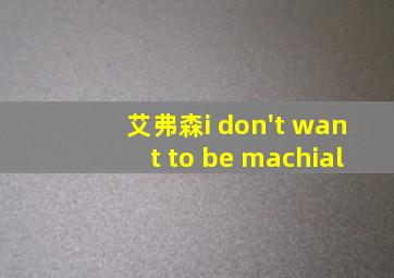 艾弗森i don't want to be machial